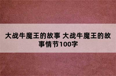 大战牛魔王的故事 大战牛魔王的故事情节100字